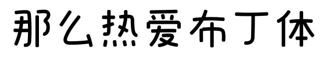 那么热爱布丁体