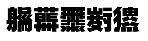 字玩不明黑预览图片