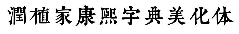 润植家康熙字典美化体