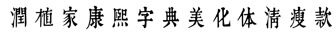 润植家康熙字典美化体清瘦款