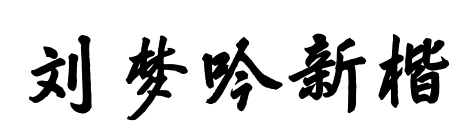 刘梦吟新楷