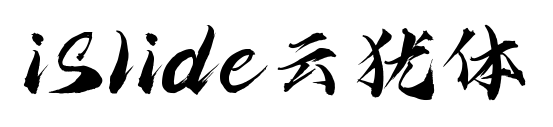 iSlide云犹体预览图片