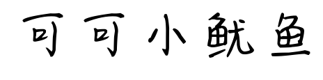 可可小鱿鱼