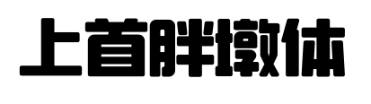 上首胖墩体预览图片