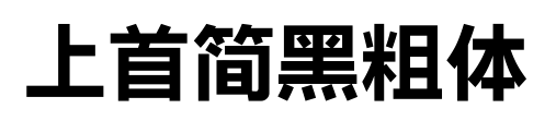 上首简黑粗体