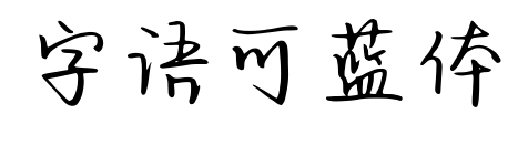字语可蓝体