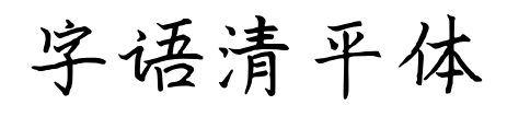 字语清平体