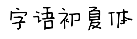 字语初夏体