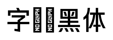 字语颖黑体