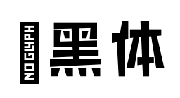 寂黑体