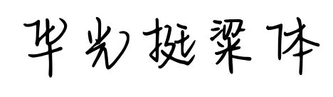 华光挺粱体