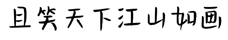 且笑天下江山如画