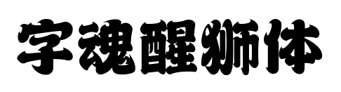 字魂醒狮体预览图片