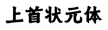 上首状元体预览图片