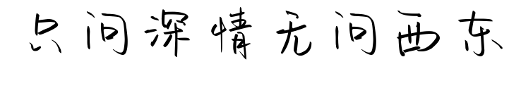 只问深情无问西东