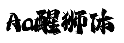 Aa醒狮体预览图片