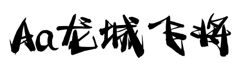 Aa龙城飞将