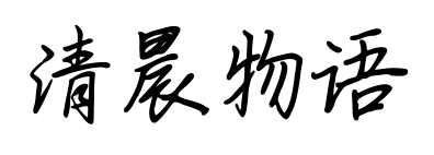 清晨物语