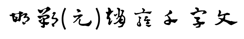邯郸(元)赵雍千字文