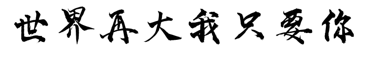 世界再大我只要你预览图片