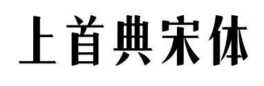 上首典宋体