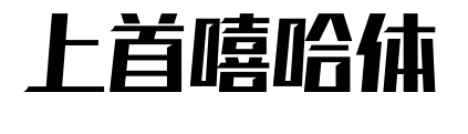 上首嘻哈体预览图片