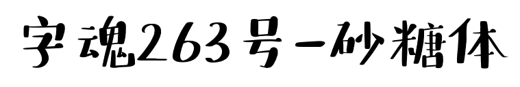 字魂263号-砂糖体预览图片