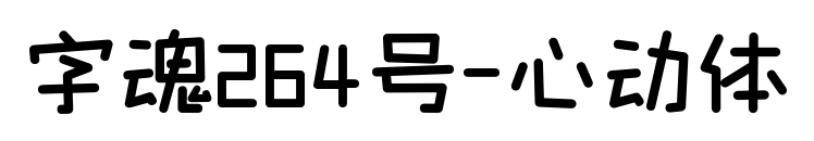 字魂264号-心动体预览图片