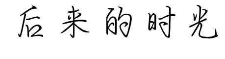 后来的时光