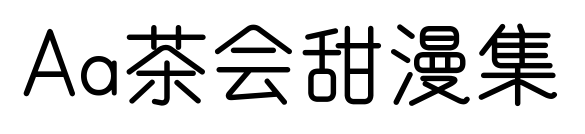 Aa茶会甜漫集