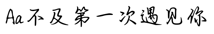 Aa不及第一次遇见你