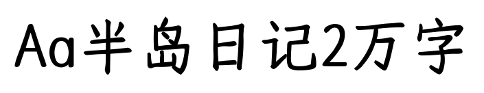 Aa半岛日记2万字