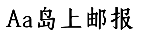 Aa岛上邮报