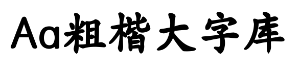Aa粗楷大字库
