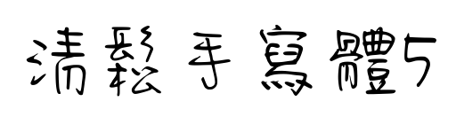 清鬆手寫體5预览图片