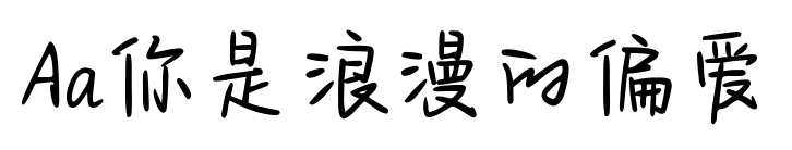 Aa你是浪漫的偏爱