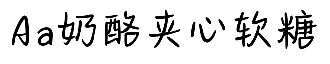 Aa奶酪夹心软糖预览图片