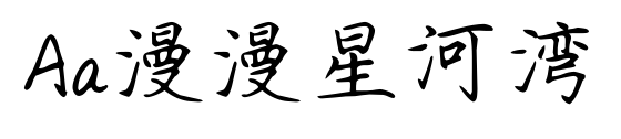 Aa漫漫星河湾预览图片