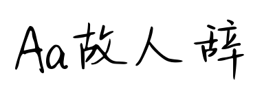 Aa故人辞预览图片