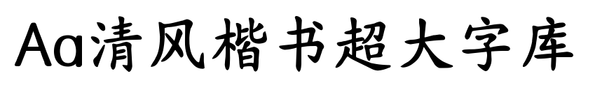 Aa清风楷书超大字库