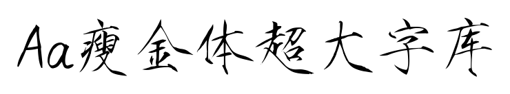Aa瘦金体超大字库