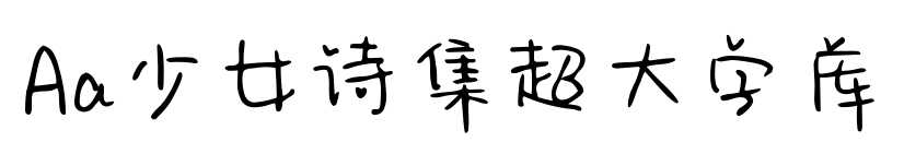 Aa少女诗集超大字库