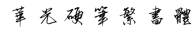 华光硬笔繁书体