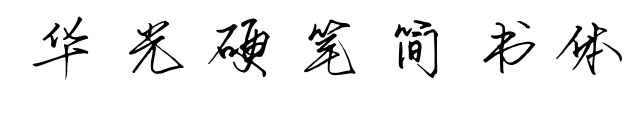 华光硬笔简书体