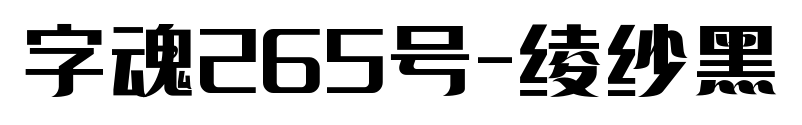 字魂265号-绫纱黑