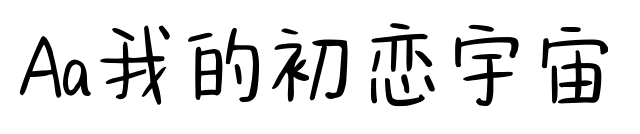 Aa我的初恋宇宙