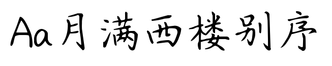 Aa月满西楼别序