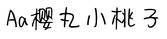 Aa樱丸小桃子