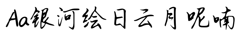 Aa银河绘日云月呢喃