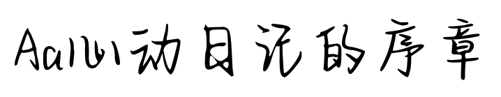 Aa心动日记的序章